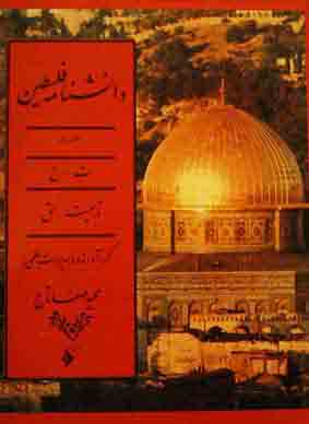 دانشنامه فلسطين جلد سوم