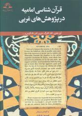 قرآن شناسی امامیه در پژوهش های غربی