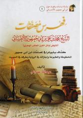 فهرس مصنفات الشیخ محمد بن علی بن ابی جمهور الاحسائی + 3 کتاب دیگر