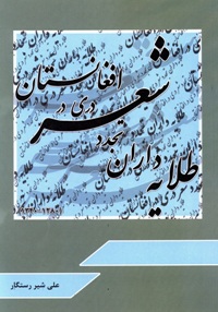 طلایه داران تجدد شعر دری در افغانستان (1340- 1280) 