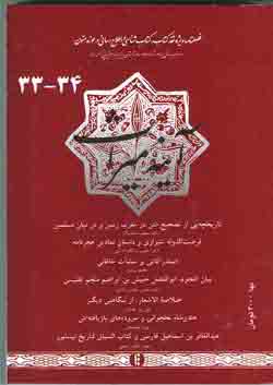 مجله آينه ميراث (ش 33 - 34)