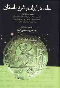 علم در ايران و شرق باستان