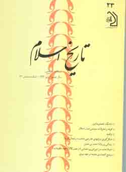 مجله تاريخ اسلام  شماره 23 پاييز 1384