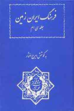فرهنگ ايران زمين (جلد سي ام و آخرين جلد)
