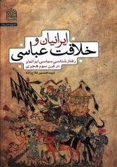 ایرانیان و خلافت عباسی؛ رفتارشناسی سیاسی ایرانیان در قرن سوم هجری