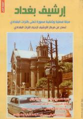ارشیف بغداد: مجلة فصلیة وثائقیة مصورة تعنی بالتراث البغدادی