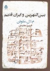 بین النهرین و ایران قدیم