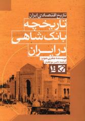 تاریخ اقتصادی ایران تاریخچه بانک شاهی در ایران