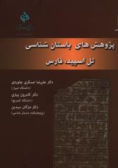 پژوهش‌های باستان شناسی تل اسپید فارس