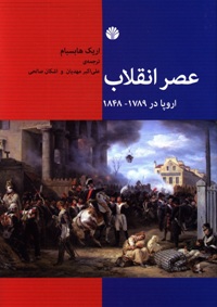عصر انقلاب: اروپا 1848-1789 