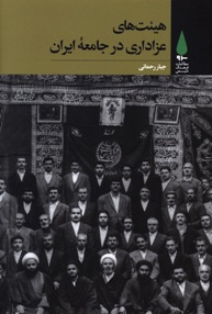 هیئت های عزاداری در جامعه ایران