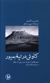 کاوش در تپه بمپور؛ محوطه ای از هزاره سوم پیش از میلاد در بلوچستان ایران