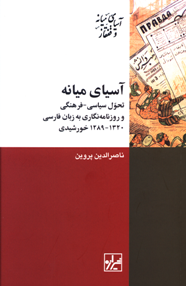 آسیای میانه: تحول سیاسی - فرهنگی و روزنامه نگاری به زبان فارسی (1320-1289) خورشیدی