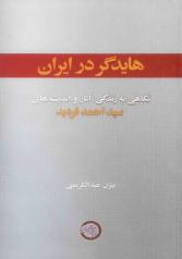 هایدگر در ایران - نگاهی به زندگی، آثار و اندیشه های سید احمد فردید