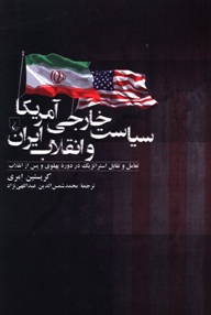  سیاست خارجی آمریکا و انقلاب ایران: تعامل و تقابل استراتژیک در دوره ی پهلوی و پس از انقلاب 