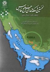 نخستین دهکده‌های خلیج فارس در هفت هزار سال پیش