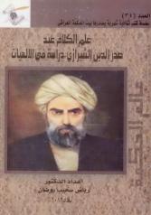 علم الکلام عند صدر الدین الشیرازی - دراسة فی الالهیات