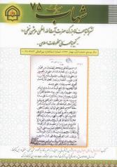 مجله میراث شهاب ش 75