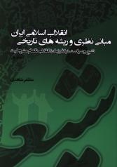 انقلاب اسلامی ایران مبانی نظری و ریشه‌های تاریخی/ 3 جلد