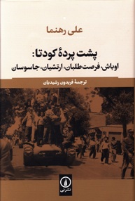 پشت پرده کودتای 1332(1935) در ایران: اوباش، فرصت طلبان، ارتشیان، جاسوسان