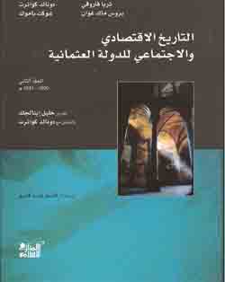 التاريخ الاقتصادي و الاجتماعي للدوله العثمانيه (مجلد اول و دوم)