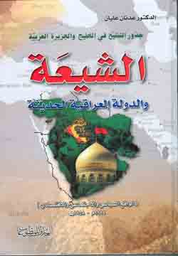 الشيعة و الدولة العراقية الحديثة (1914 - 1958)