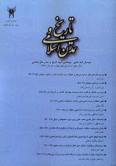 نیم‌سال نامه علمی ـ پژوهشی تاریخ و تمدن اسلامی/ ش 19