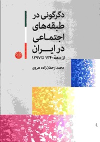 دگرگونی در طبقه های اجتماعی ایران از دهه 1340 تا سال 1397 