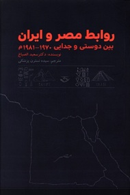 روابط مصر و ایران: بین دوستی و جدایی1981-1970