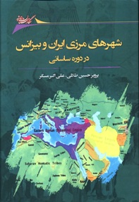 شهرهای مرزی ایران و بیزانس در دوره ساسانی