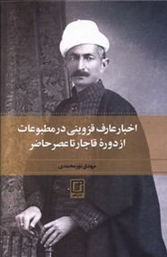 اخبار عارف قزوینی در مطبوعات (از دوره قاجار تا عصر حاضر)