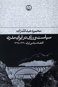 سیاست ورزی در ایران مدرن؛ اقتصاد سیاسی ایران 1320 - 1325
