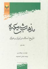 مذهب شیعه؛ تاریخ اسلام در ایران و عراق (دو جلد)