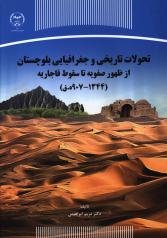 تحولات تاریخی و جغرافیایی بلوچستان از ظهور صفویه تا سقوط قاجاریه ( 1344-907 ق)