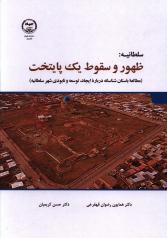 ظهور و سقوط یک پایتخت (مطالعه ی باستانشناسانه درباره ی ایجاد، توسعه و فروپاشی شهر سلطانیه)