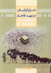 حج ایرانیان در عهد قاجار؛ با نگرشی بر سفرنامه ها