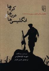 کردها، عرب ها و انگلیسی ها؛ خاطرات والاس لایان در عراق(1918-1944)
