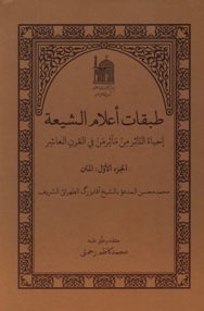 طبقات الاعلام الشیعة؛ احیاء الداثر من مآثر من فی القرن العاشر (2جلدی)