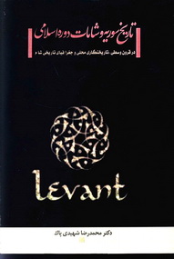 تاریخ سوریه و شامات دوره اسلامی در قرون وسطی، تاریخ‌نگاری محلی و جغرافیای تاریخی شام