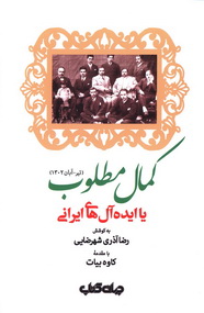 کمال مطلوب یا ایده آل های ایرانی (تیر- آبان 1302)
