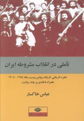 تأملی در انقلاب مشروطه ایران؛ حفره تاریخی تاریک روشن بیست ساله(1305-1285)