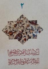 اسناد بلدیه و شهرداری اصفهان از انقلاب مشروطه تا انقلاب اسلامی ( 2 جلد)