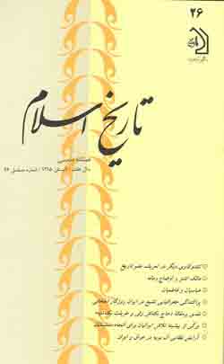 مجله تاريخ اسلام شماره 26 تابستان 1385