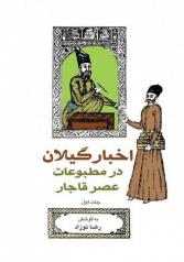 اخبار گیلان در مطبوعات عصر قاجار (سه جلد)