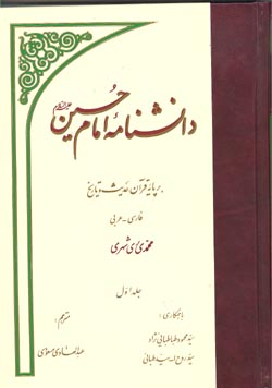 دانشنامه امام حسين عليه السلام (14 مجلد)