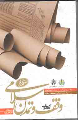 وقف و تمدن اسلامی (مجموعه هشتاد مقاله در سه مجلد)