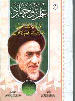 علم و جهاد (زندگي نامه آيت الله ميلاني به عربي، 2 جلد)