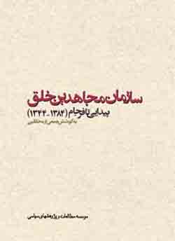 سازمان مجاهدين خلق از پيدايي تا فرجام   (1344 - 1384) (سه جلد)