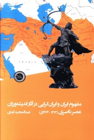 مفهوم ایران و ایران گرایی در آثار اندیشه ورزان عصر ناصری (1313-1264ق)