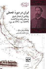 ایران در دوره قحطی؛ روایتی از دیدار شرق و سفر رفت و بازگشت (1873م/ 1290 هـ. ق)
